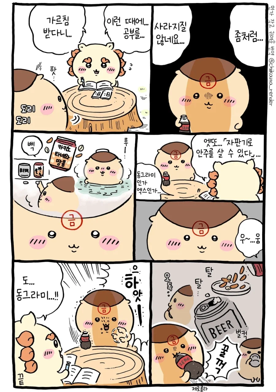 치이카와) 쿠리만쥬가 술을 못 마시게 되면?_2.webp