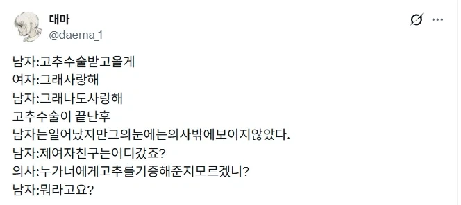 고추 수술 받고 올게.jpg_1.webp
