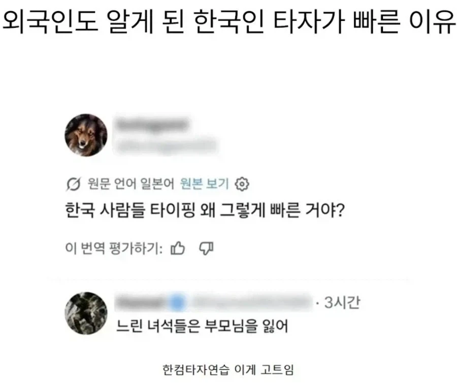 외국인도 알게 된 한국인 타자가 빠른 이유_1.webp