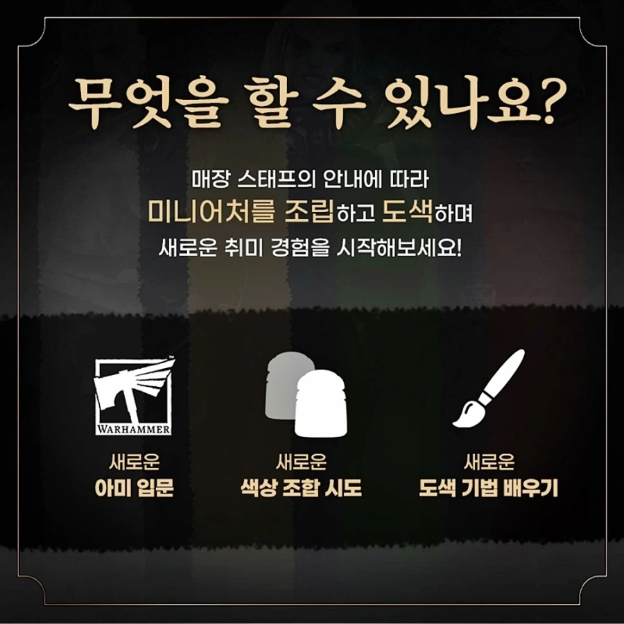워해머 조립·도색 프로그램_2.webp