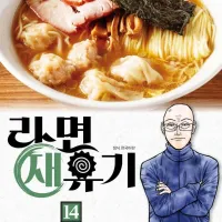 라면 재유기 14권