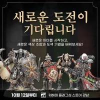 워해머 조립·도색 프로그램