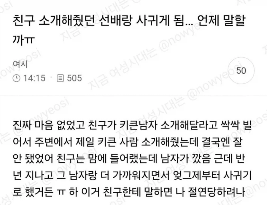 친구 소개해줬던 선배랑 사귀게 됐는데 언제 말할까_1.webp