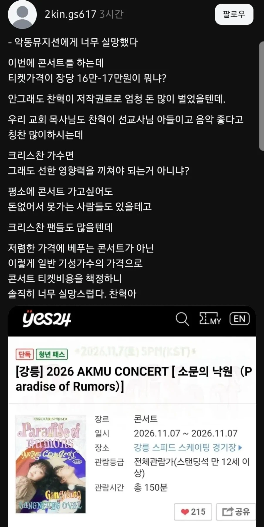 콘서트 티켓이 비싸 악동뮤지션에게 너무 실망했다_1.webp