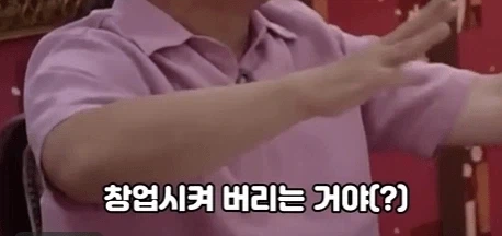 창업 하라는 사람들 말은 ㄹㅇ 들으면 안됨_1.webp