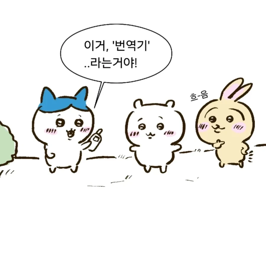 면작귀와 번역기_1.webp