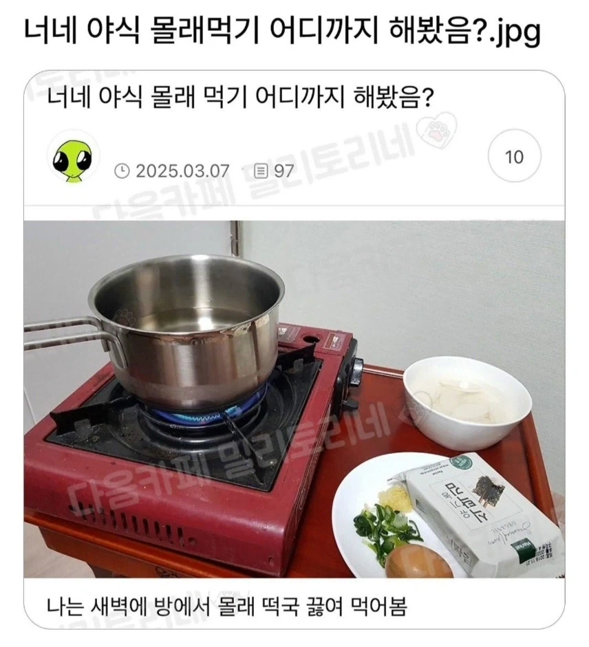 너네 야식 몰래먹기 어디까지 해봤어?_1.webp