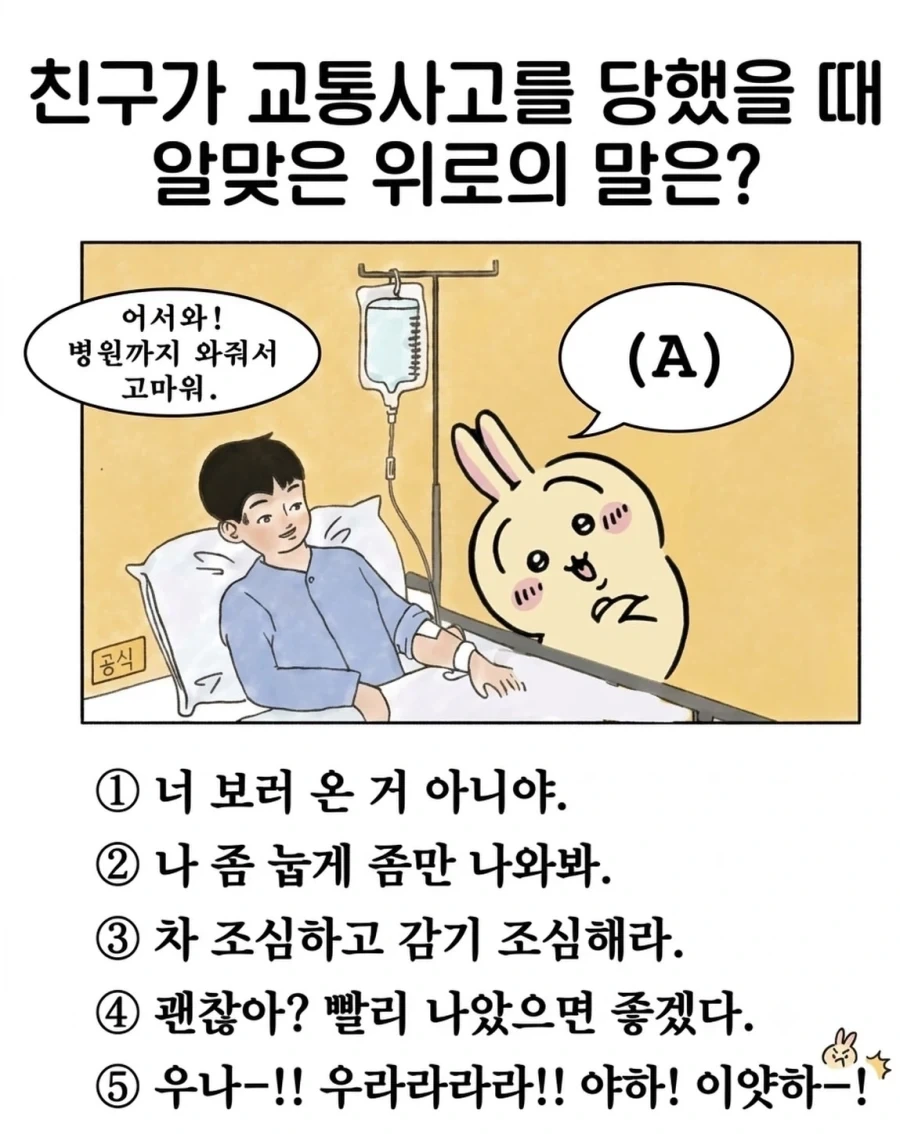 친구가 교통사고를 당해 병문안 왔을 때 위로하기 좋은 말_1.webp