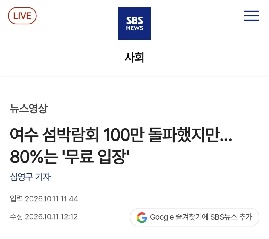 여수 섬 박람회, 관람객 100만명 돌파...