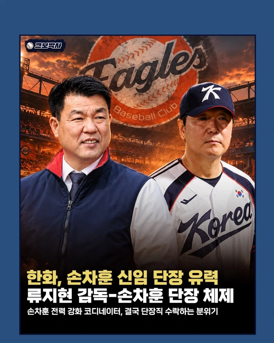 KBO] 한화 손차훈 단장 유력?_1.webp