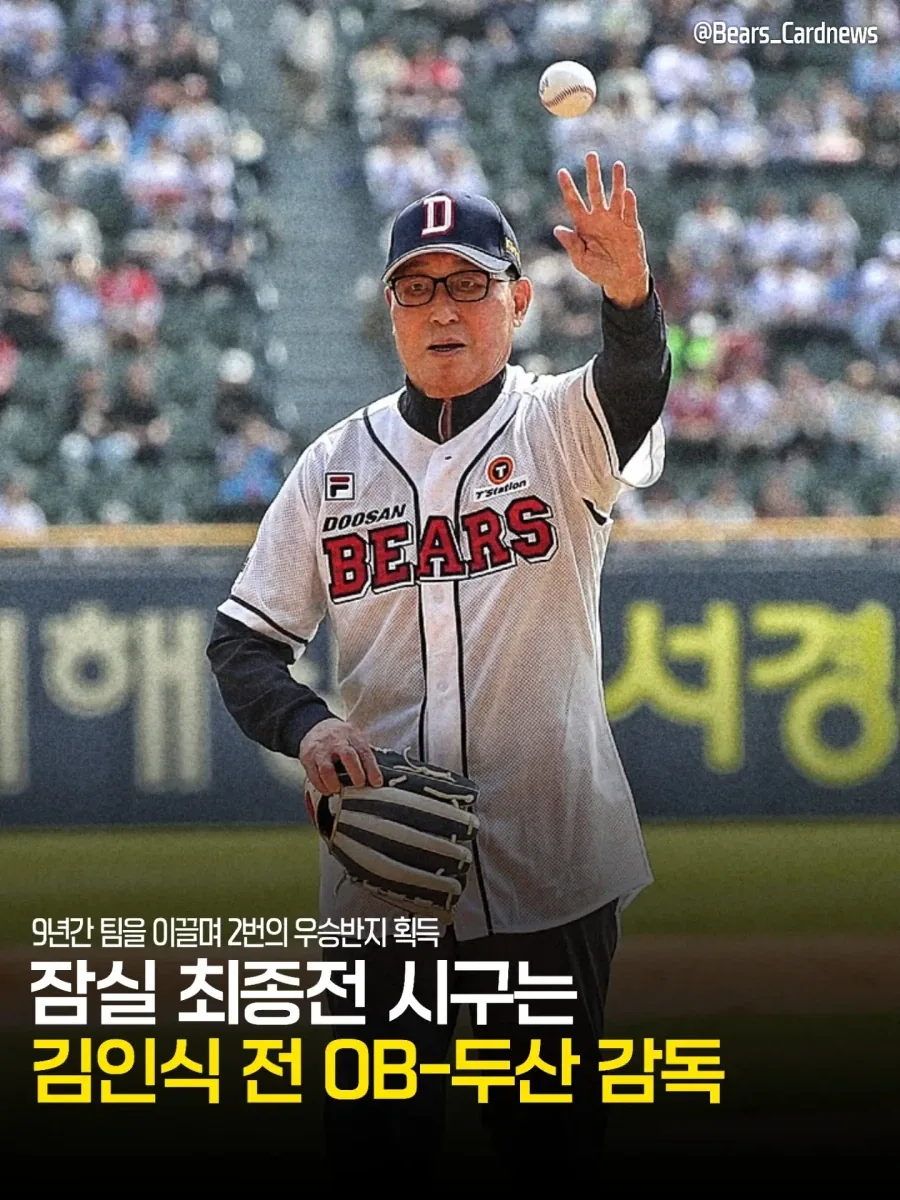 KBO] 잠실 구장 마지막시구 김인식 전감독..._1.webp