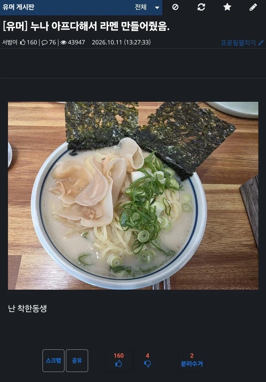 누나 아프다해서 라멘 만들어줬음._1.webp