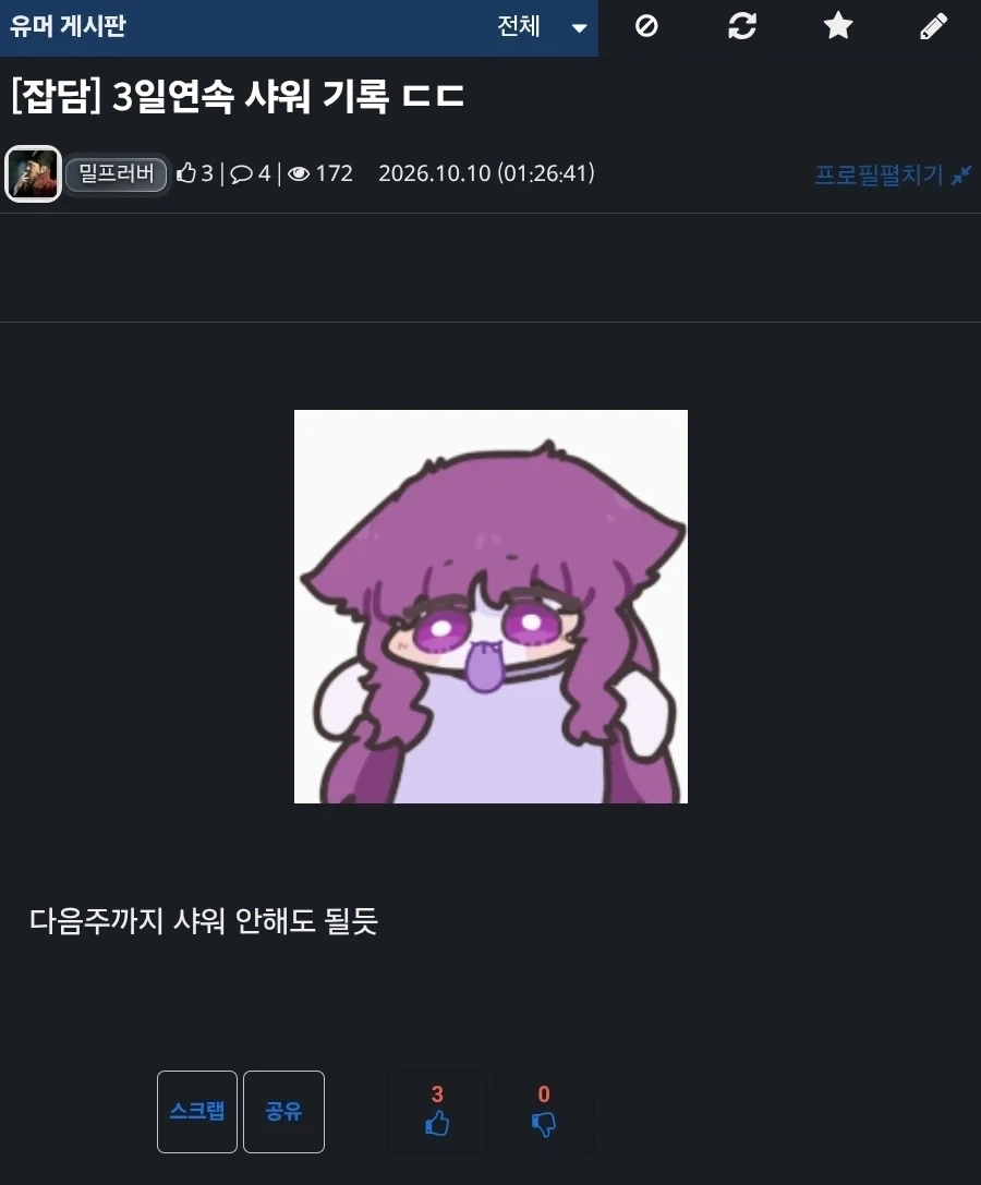 3일연속 샤워 기록 ㄷㄷ_1.webp