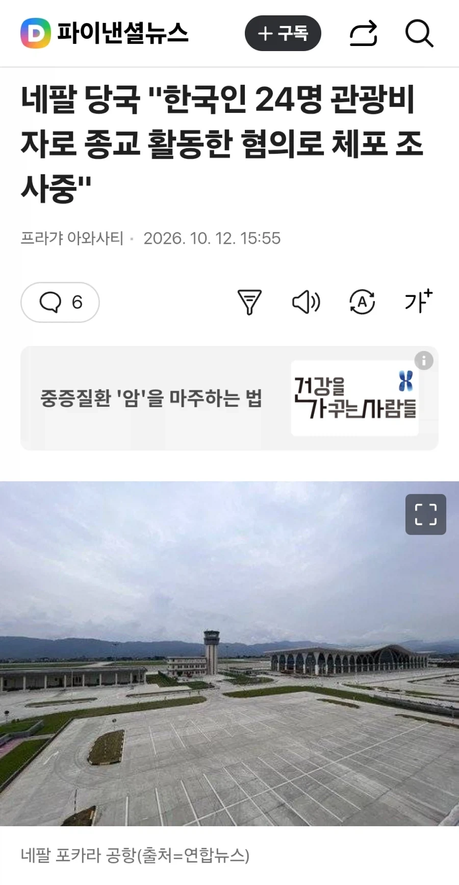 네팔 당국 불법 선교 행위 한국인 24명 체포_1.webp