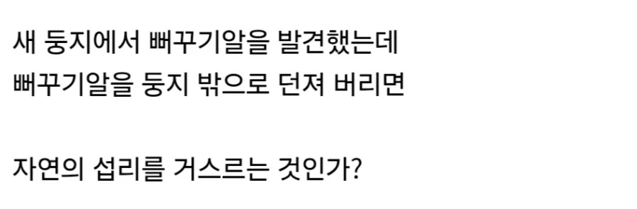 자연의 섭리를 깨뜨린 것이다 vs 인지상정이다.jpg_2.webp