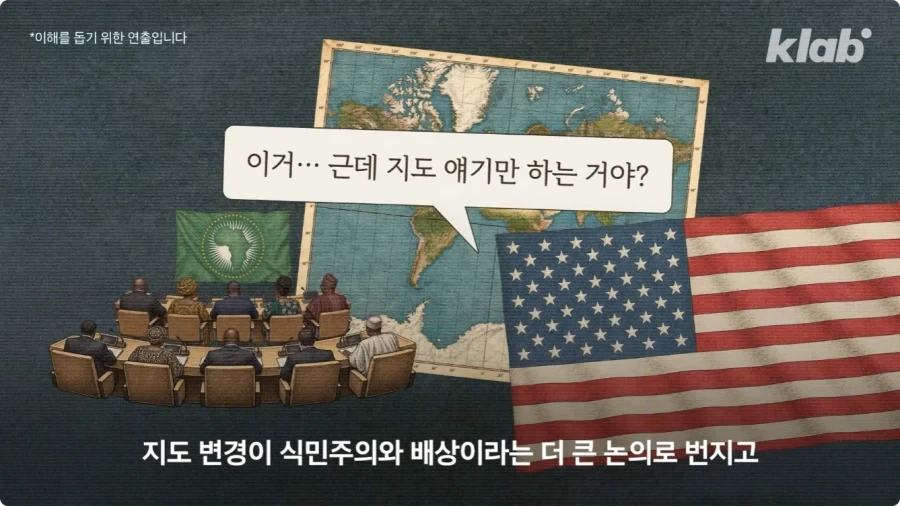 미국만 세계지도 변경에 반대하는 이유.jpg_32.webp
