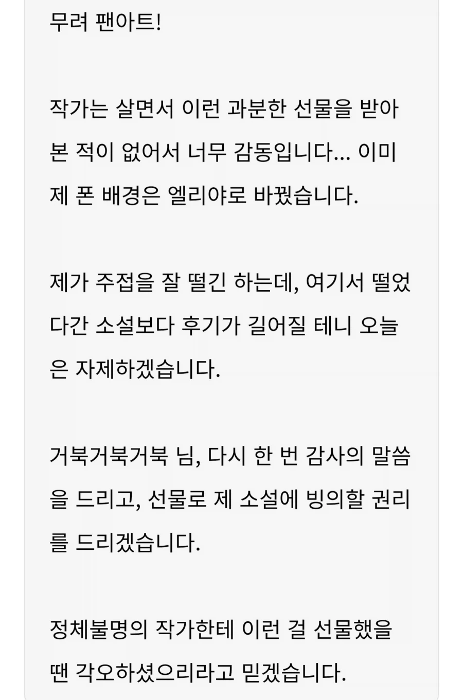 웹소 작가가 팬아트에 답례 하는 방법.jpg_1.webp