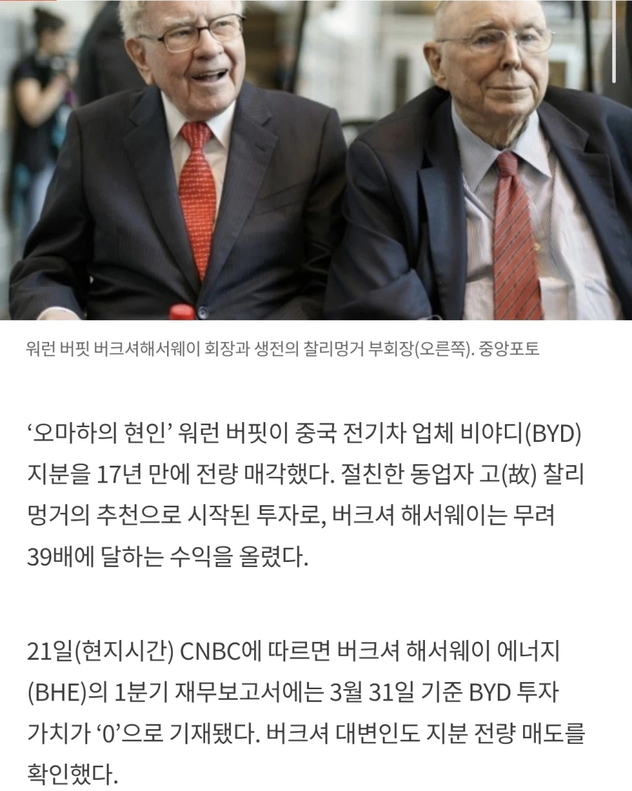 워렌버핏 할배, 중국 BYD 주식 모두 팔아치워.jpg_1.webp