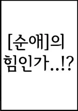 NTR협박남 마저 정화 시키는 순애의 아름다움_19.jpg
