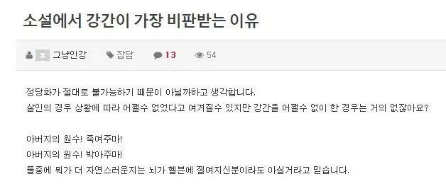 소설에서 ㄱㄱ이 가장 비판받는 이유_1.webp