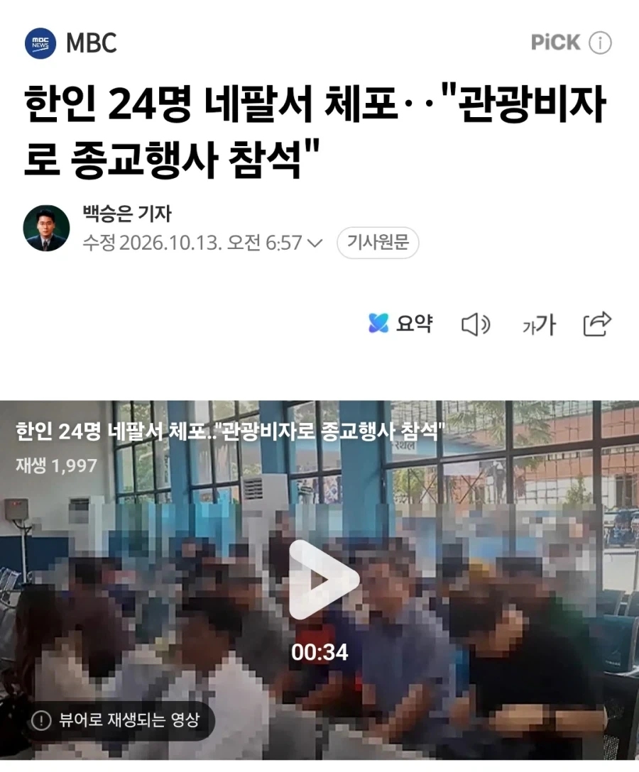 한인 24명 네팔서 체포‥