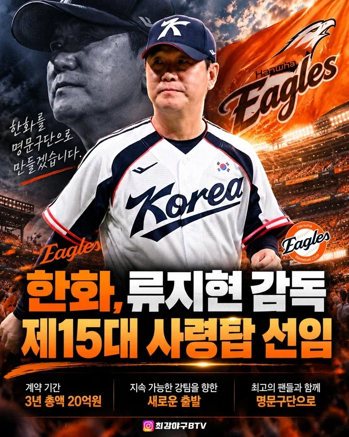 KBO] 한화 류지현 감독 선임_1.webp