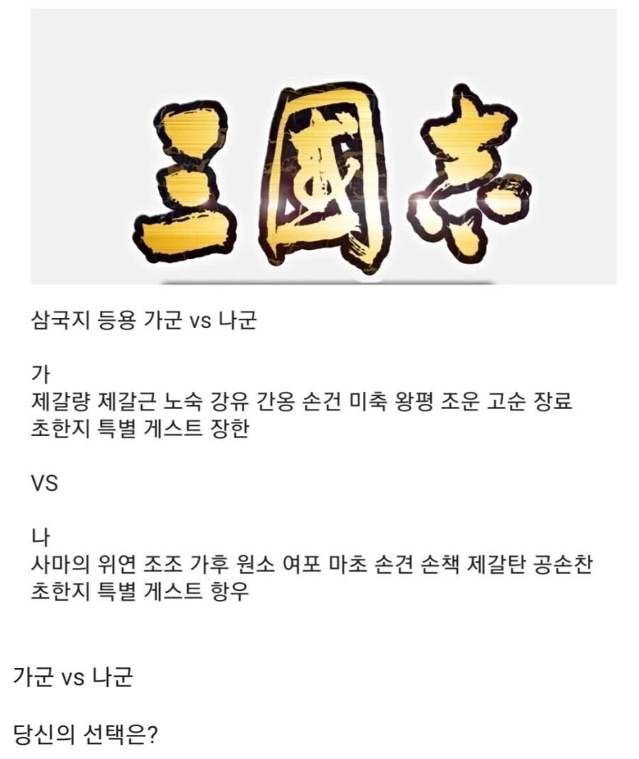 삼국지 등용 장수 선택하기 vs 밸런스 게임_1.webp