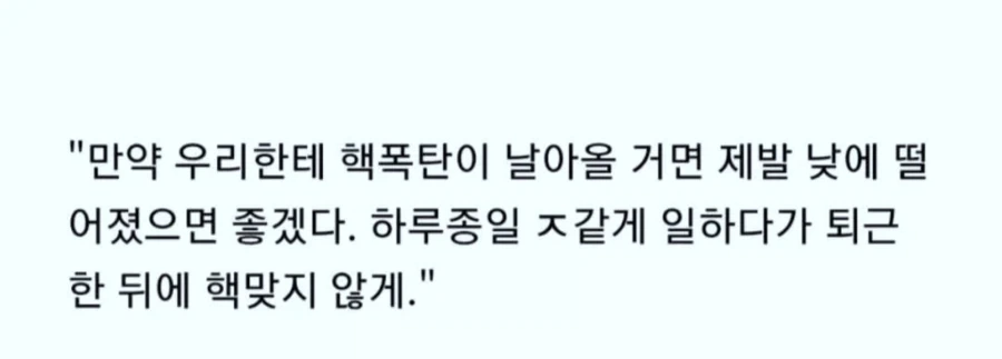 만약 우리한테 핵폭탄이 날아올 거면..._1.webp