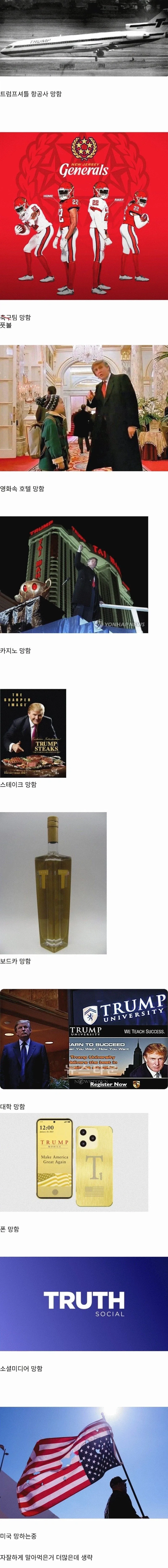 트럼프가 손대고 망한 것들.jpg_1.webp