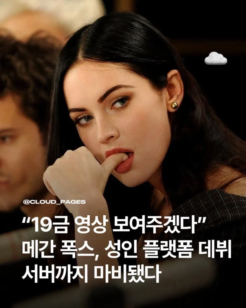 여배우 메간 폭스, “온리팬스” 시작.jpg_1.webp