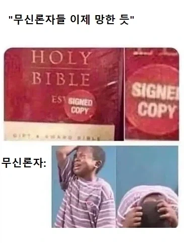 무신론자들 이제 망한 듯_1.webp