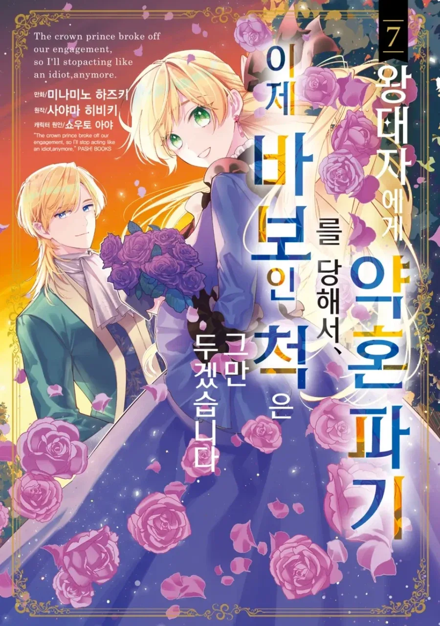 [리디] 왕태자에게 약혼 파기를 당해서, 이제 바보인 척은 그만 두겠습니다. 7권_1.webp