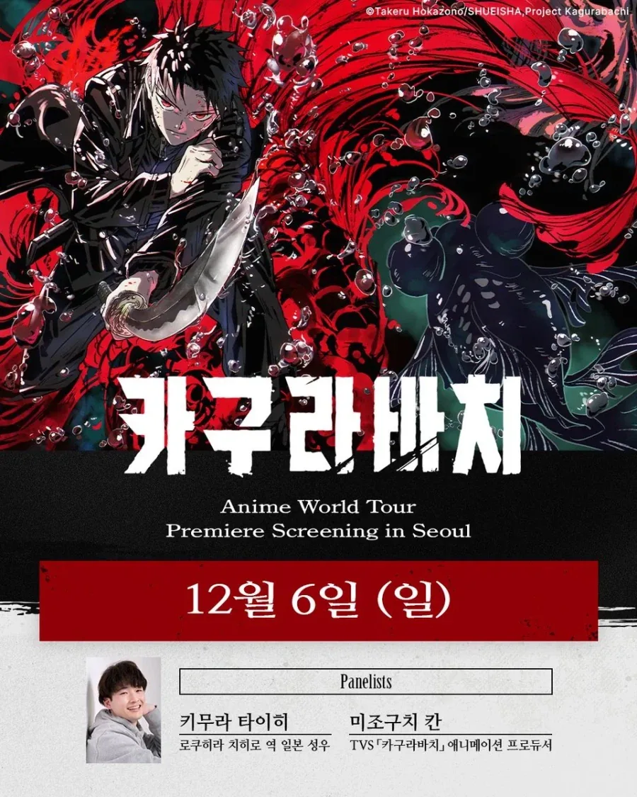 카구라바치) 월드 투어 in 서울 개최 결정_1.webp