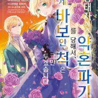 [리디] 왕태자에게 약혼 파기를 당해서, 이제 바보인 척은 그만 두겠습니다. 7권