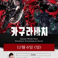 카구라바치) 월드 투어 in 서울 개최 결정