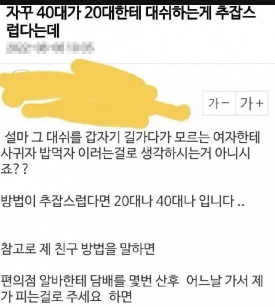 40대가 20대에게 대시하는 게 추잡스럽다는데_1.webp