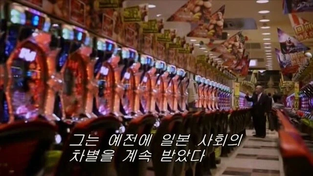 재일교포는 취업이 어렵다는 파친코 사장님.jpg_3.webp