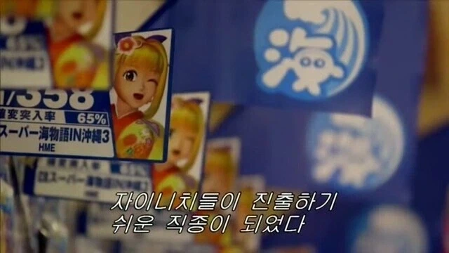 재일교포는 취업이 어렵다는 파친코 사장님.jpg_14.webp