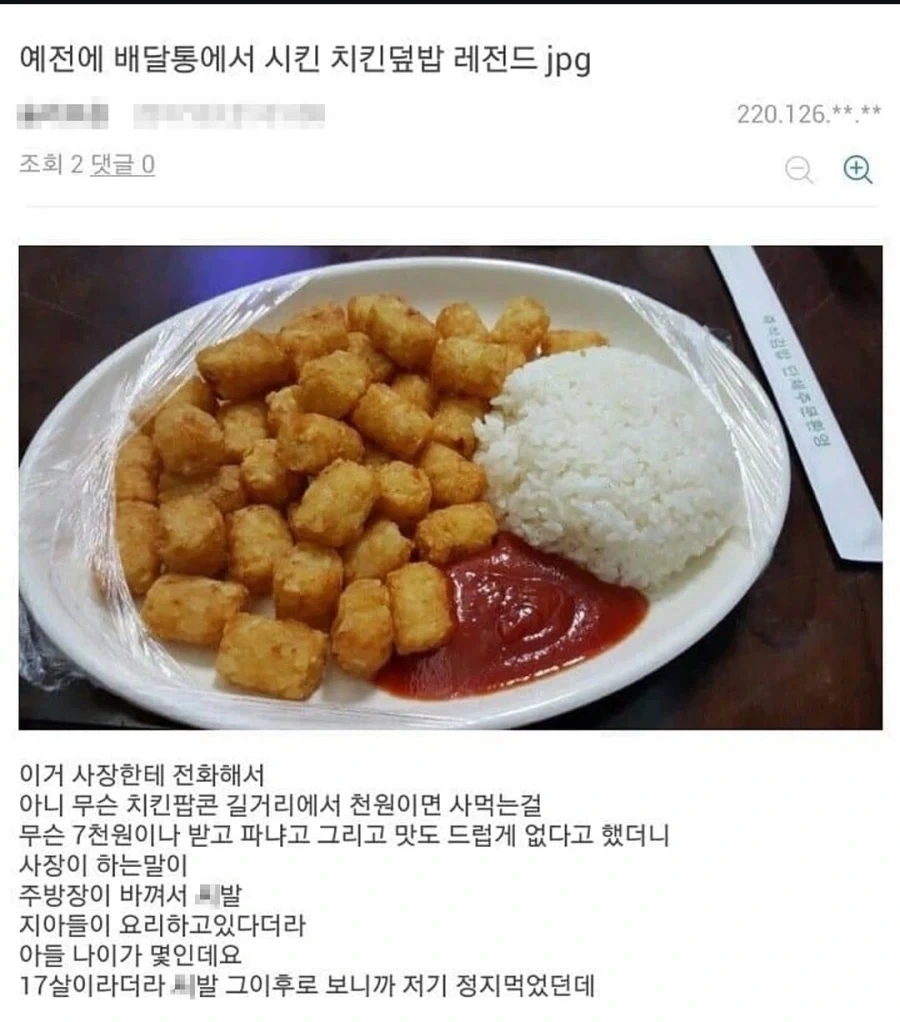 배달 치킨 덮밥 대참사_1.webp