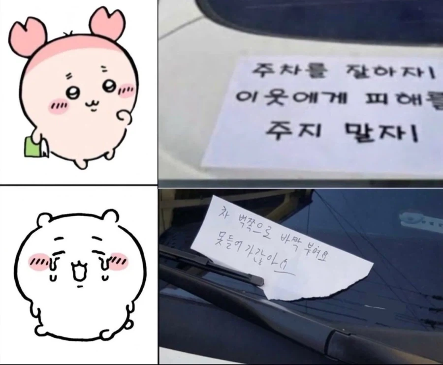 치이카와로 보는 주차 갈등 해결법_1.webp