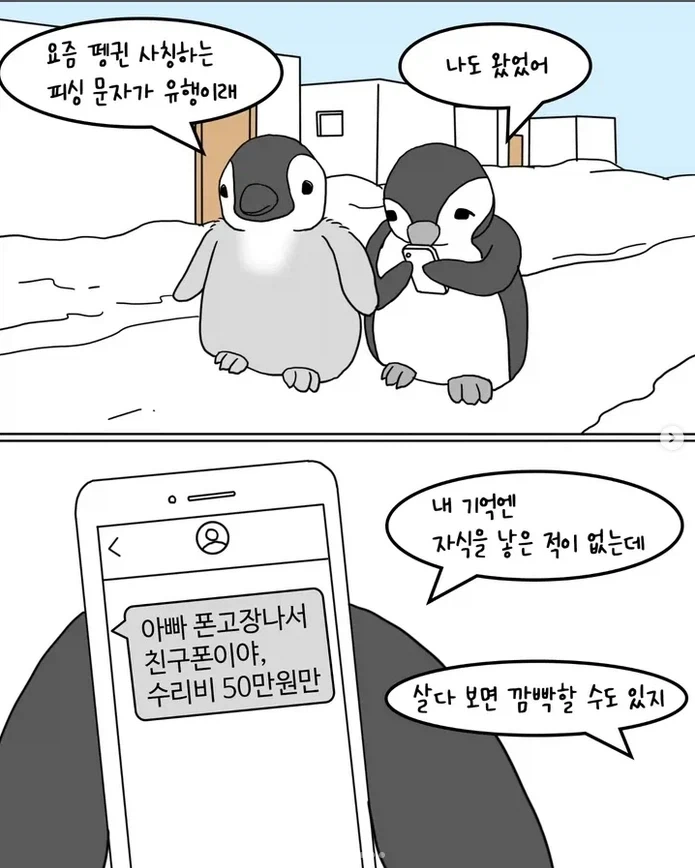남극 펭귄 문자사기 대소동_1.webp