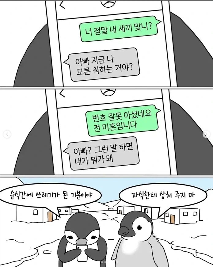 남극 펭귄 문자사기 대소동_2.webp