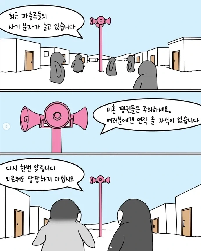남극 펭귄 문자사기 대소동_8.webp