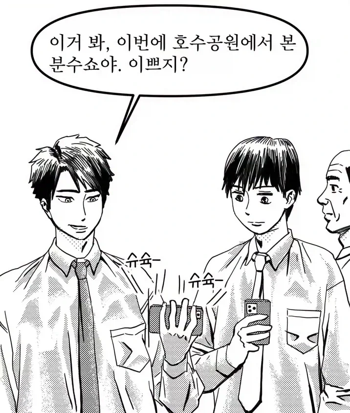 분수쇼 보여주는 만화_1.webp
