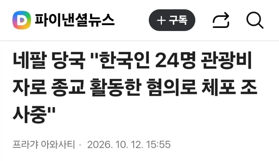 네팔, 한국인 24명 관광비자로 와서 선교를 한 혐의로 체포_1.webp