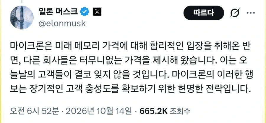 일론 머스크 : 마이크론만 합리적인 가격을 제시했다._1.webp