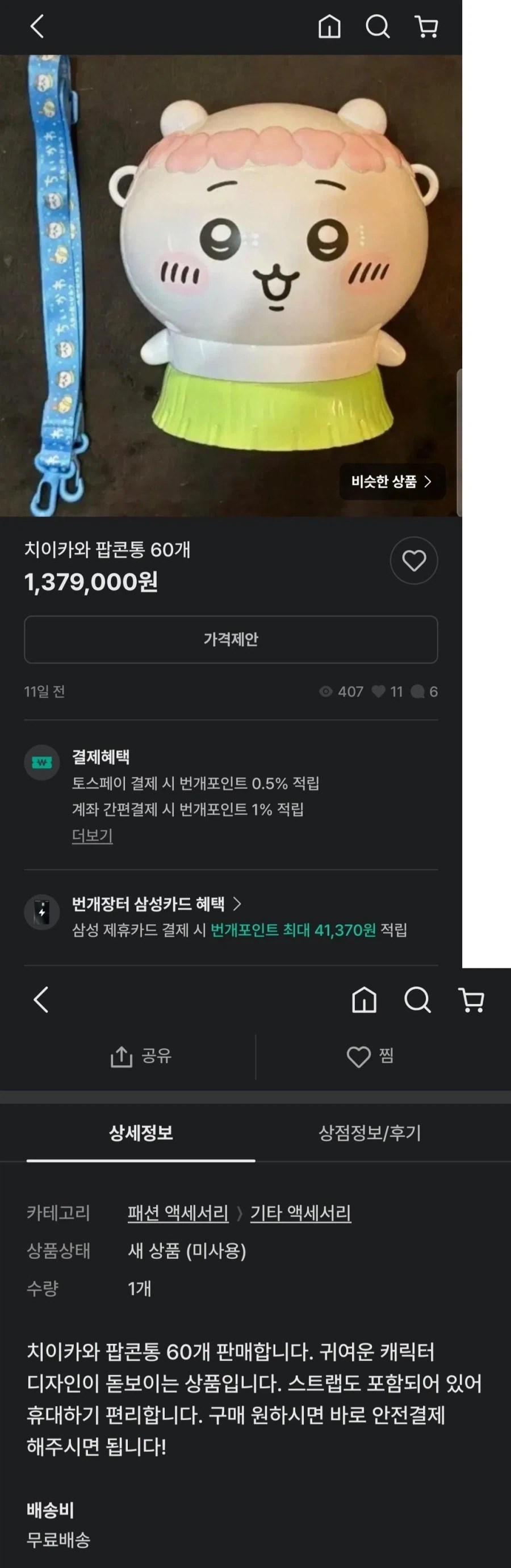 ??? 치이카와 팝콘통 60개 판매합니다._1.webp