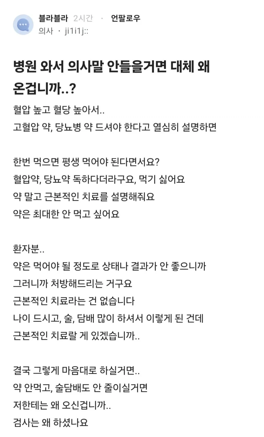 병원 와서 의사말 안들을거면 대체 왜 온겁니까..?.jpg_1.webp
