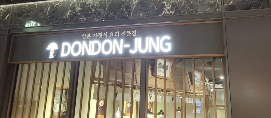 어떻게 가게 이름이 돈돈정_1.webp