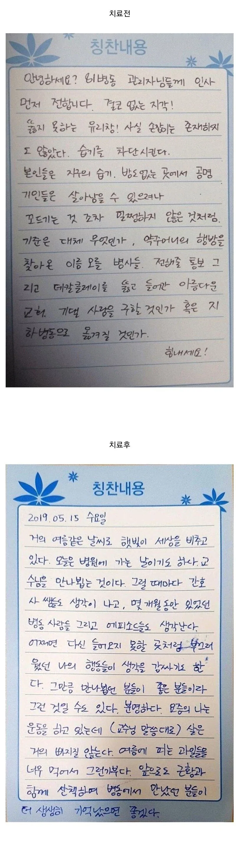 조현병 치료 전과 치료 후 작성한 편지.jpg_1.webp